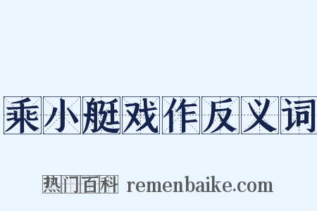 乘小艇戏作反义词是什么意思的图片